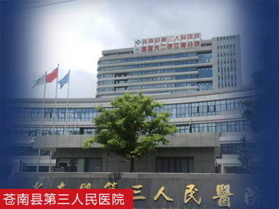 苍南县第三人民医院
