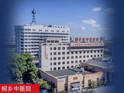 桐乡中医院